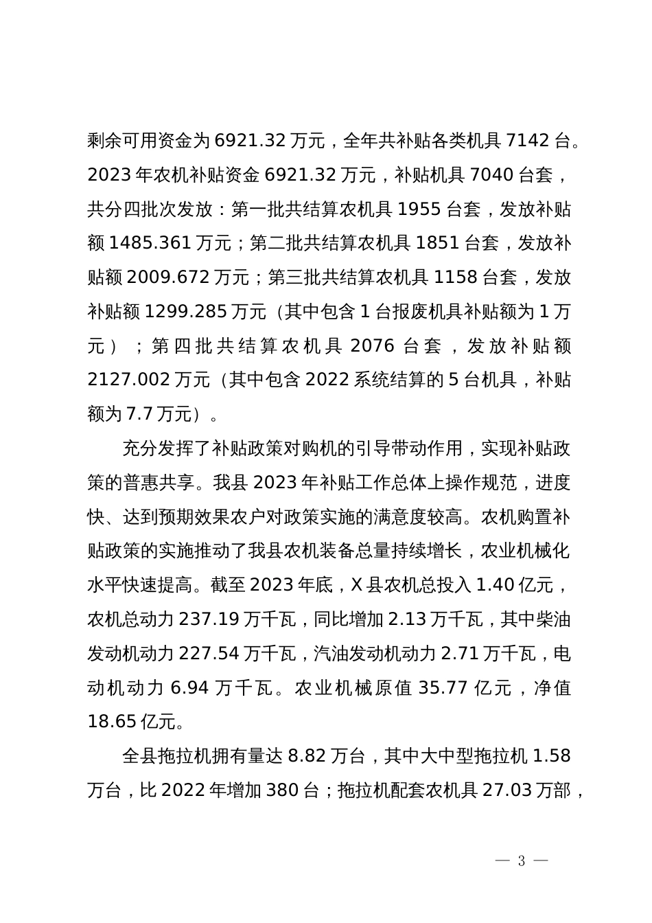 某县农机购置与应用补贴工作情况的调研报告_第3页