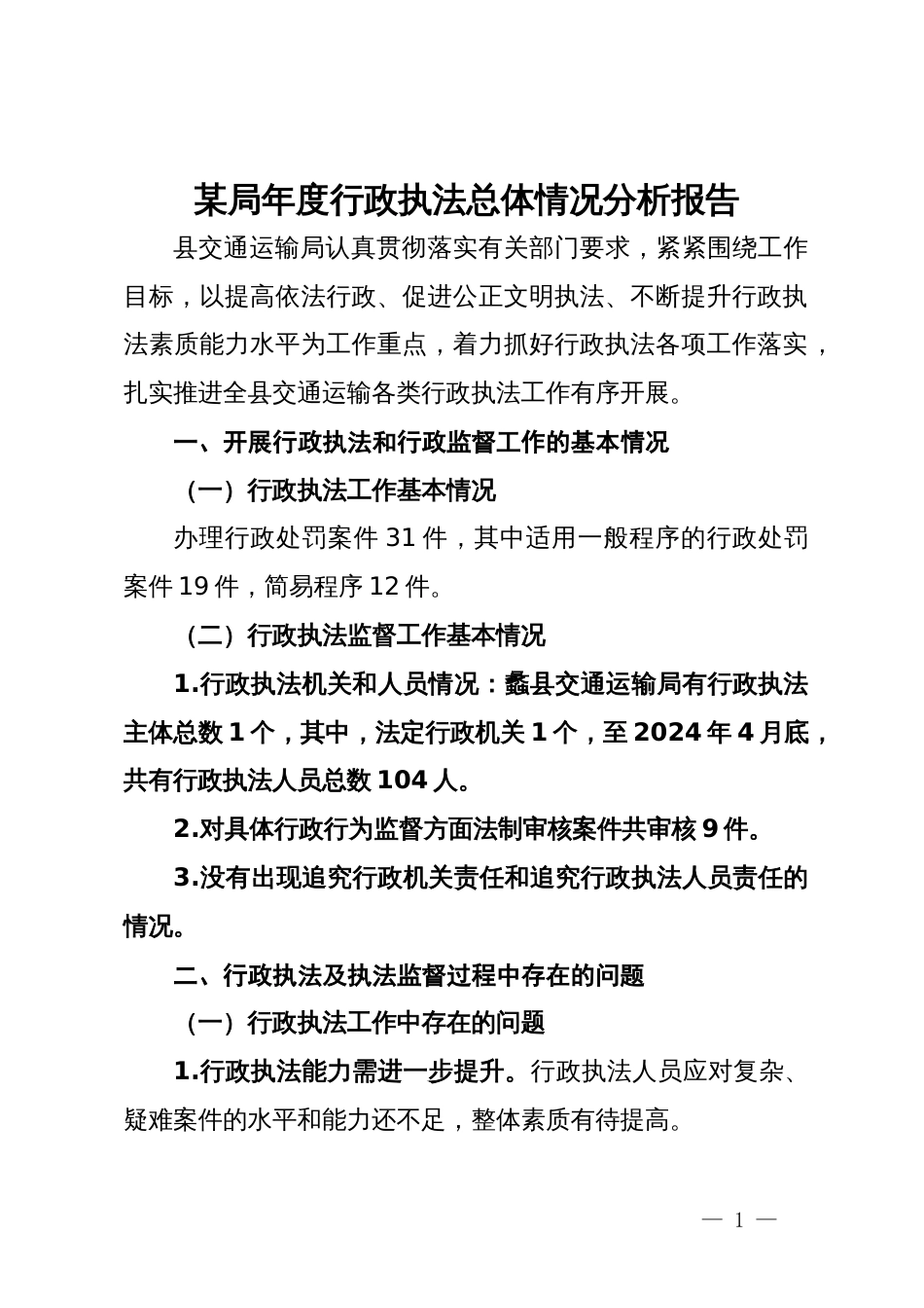 某局年度行政执法总体情况分析报告_第1页