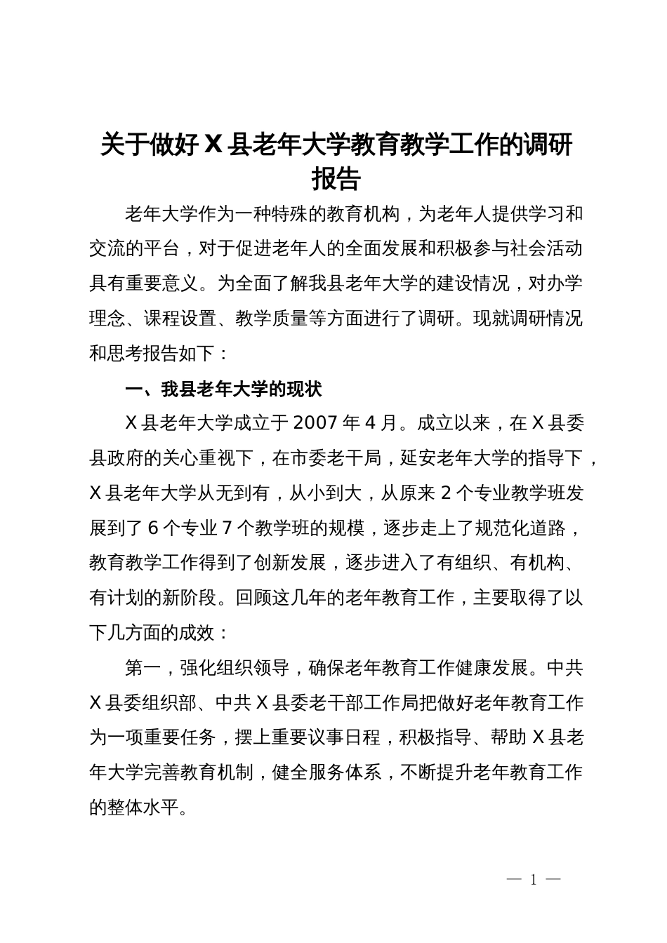 关于做好X县老年大学教育教学工作的调研报告_第1页