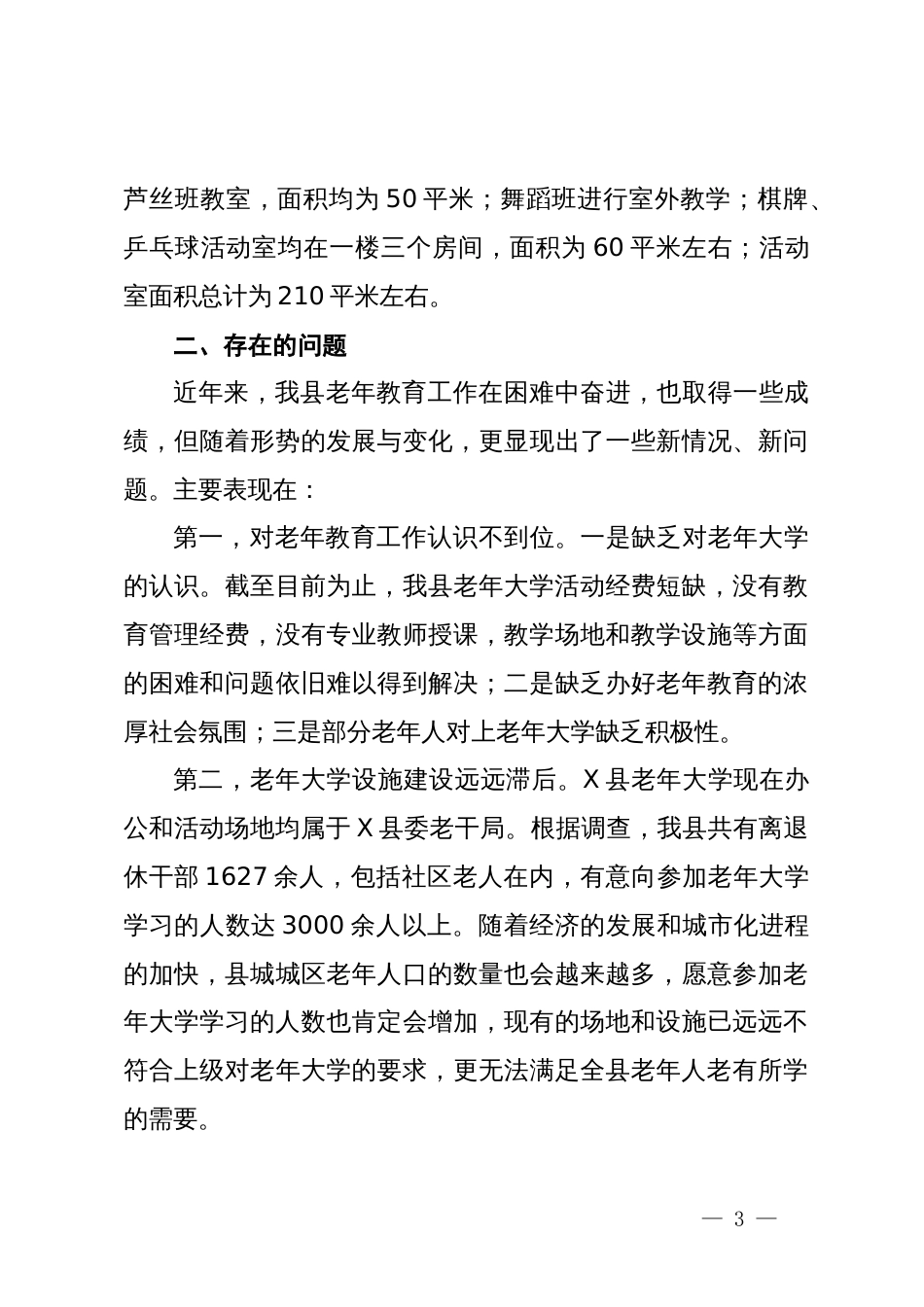 关于做好X县老年大学教育教学工作的调研报告_第3页