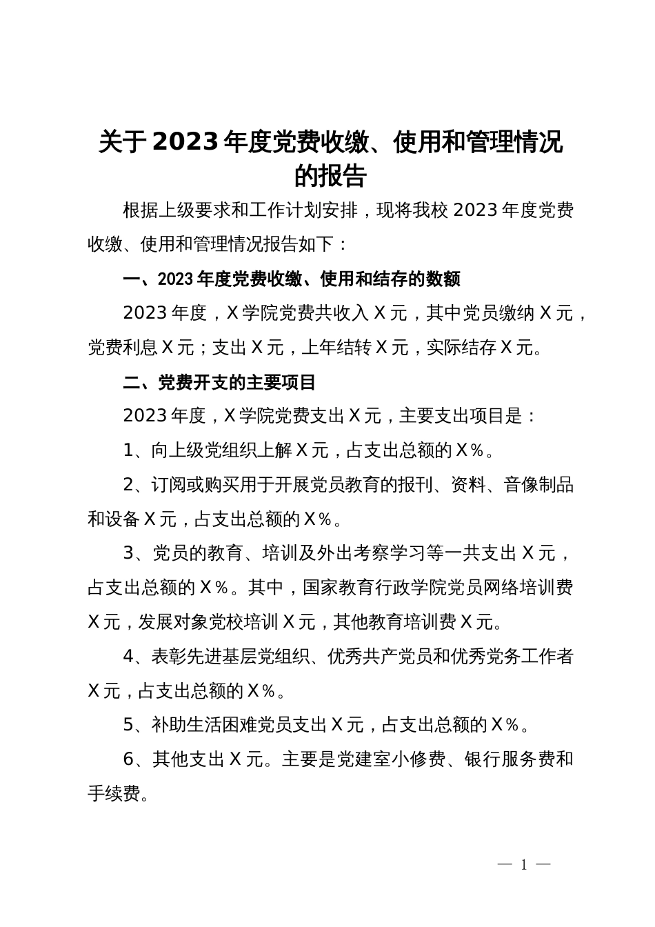 关于2023年度党费收缴、使用和管理情况的报告_第1页