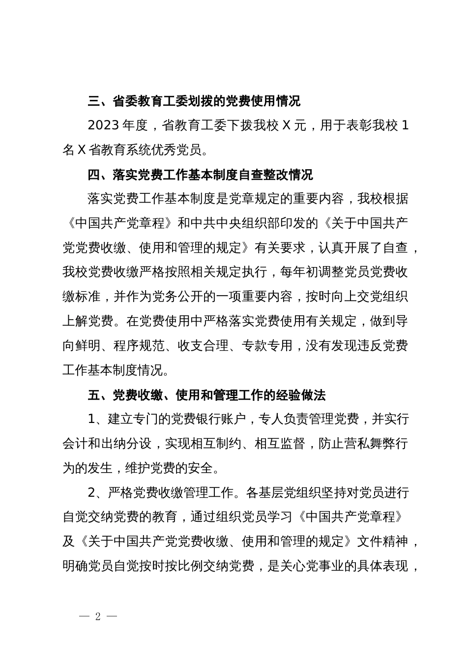 关于2023年度党费收缴、使用和管理情况的报告_第2页