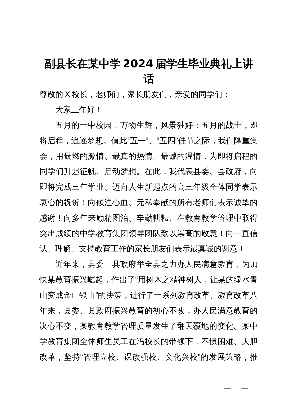 副县长在某中学2024届学生毕业典礼上讲话_第1页