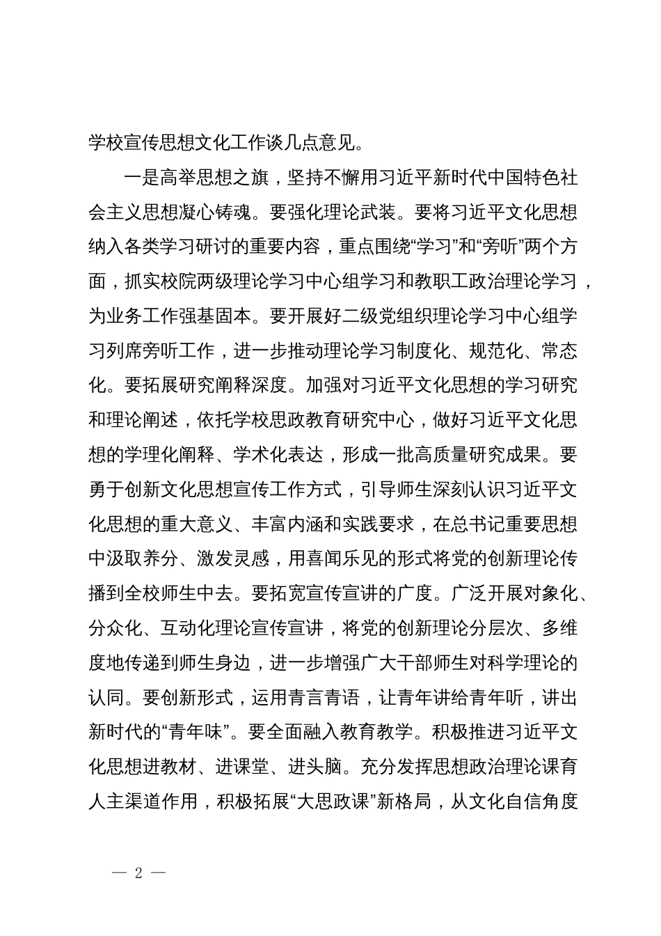 党委书记在某高校学习贯彻习近平文化思想座谈会暨2024年宣传思想文化工作会议上的讲话_第2页