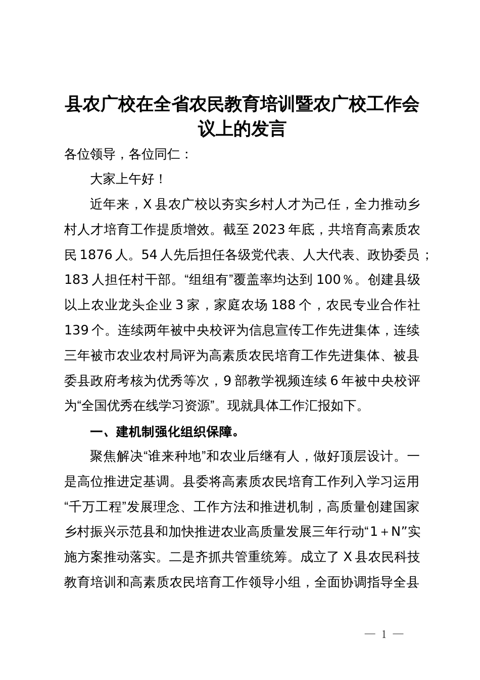 县农广校在全省农民教育培训暨农广校工作会议上的发言_第1页