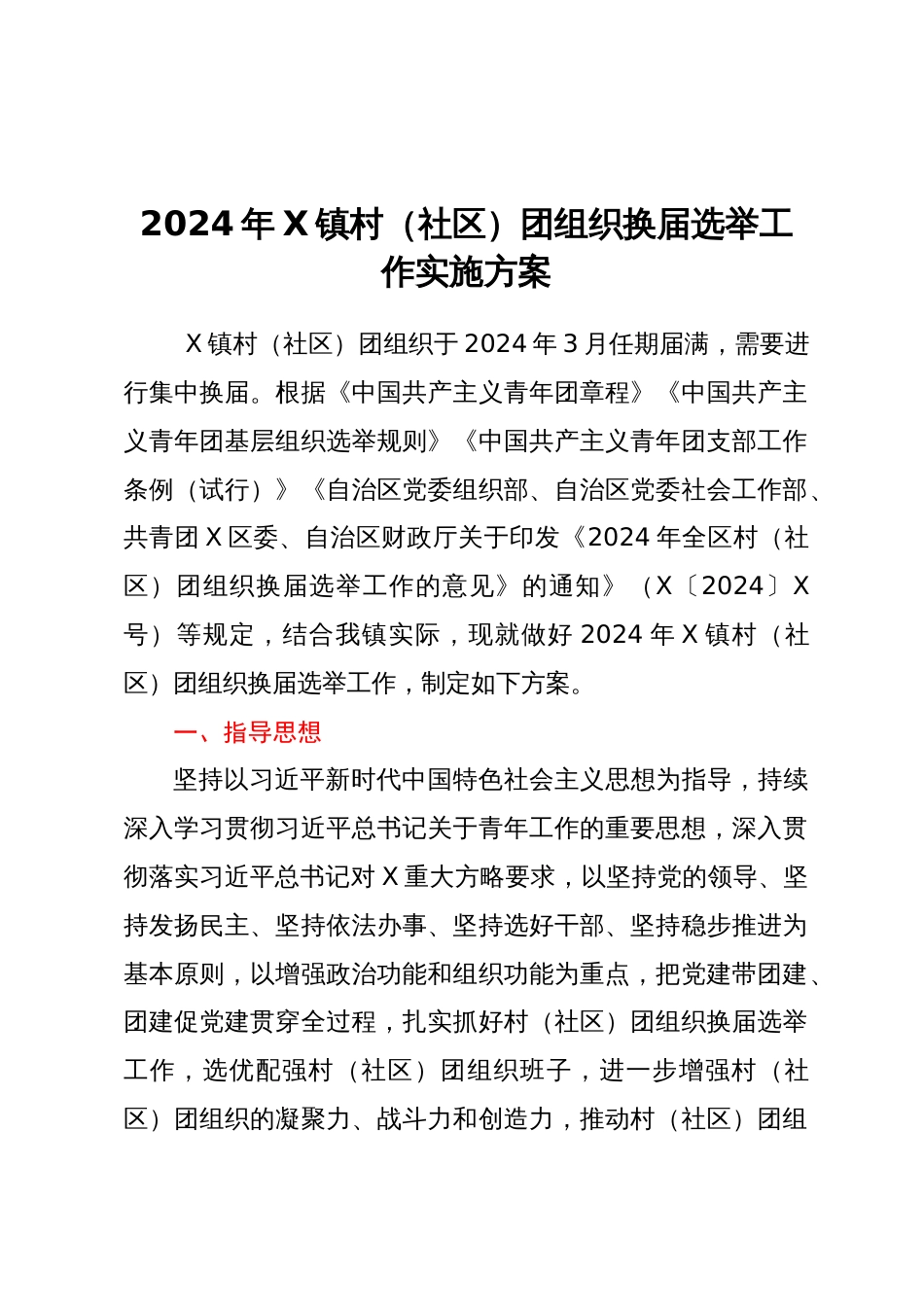 2024年镇村（社区）团组织换届选举工作实施方案_第1页