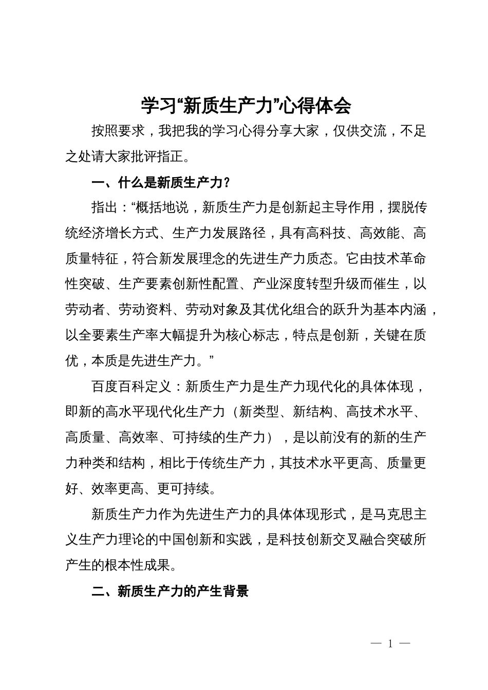 学习“新质生产力”心得体会_第1页