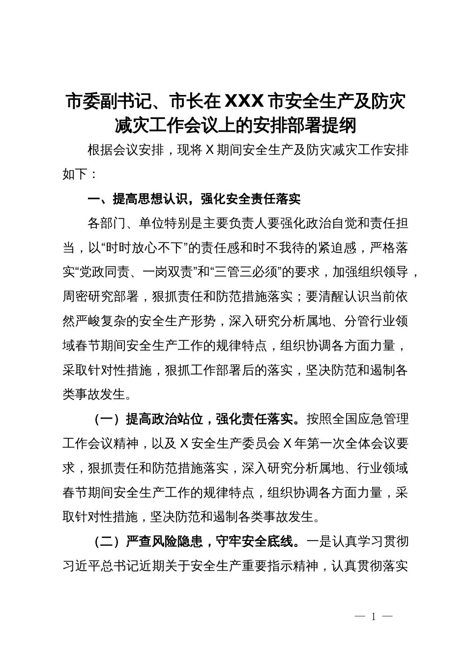 市委副书记、市长在市安全生产及防灾减灾工作会议上的安排部署提纲_第1页