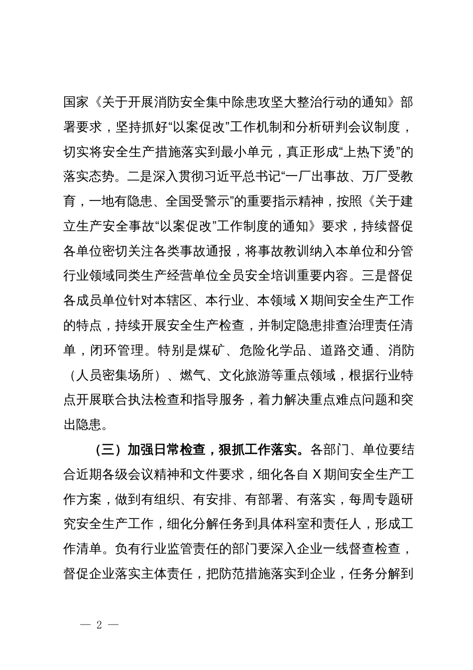 市委副书记、市长在市安全生产及防灾减灾工作会议上的安排部署提纲_第2页