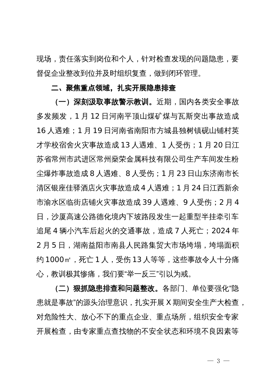 市委副书记、市长在市安全生产及防灾减灾工作会议上的安排部署提纲_第3页