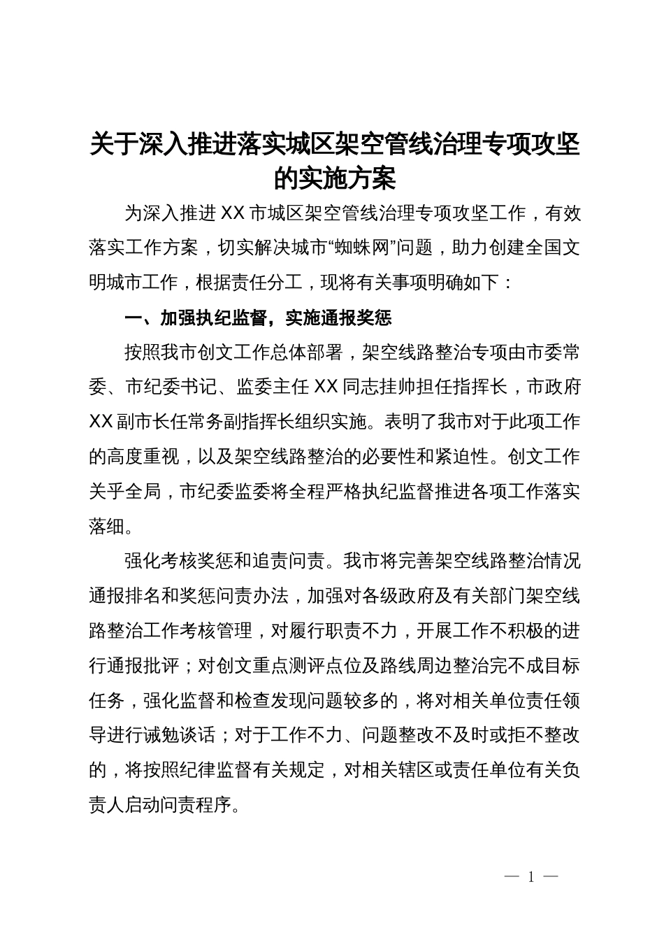 关于深入推进落实城区架空管线治理专项攻坚的实施方案_第1页