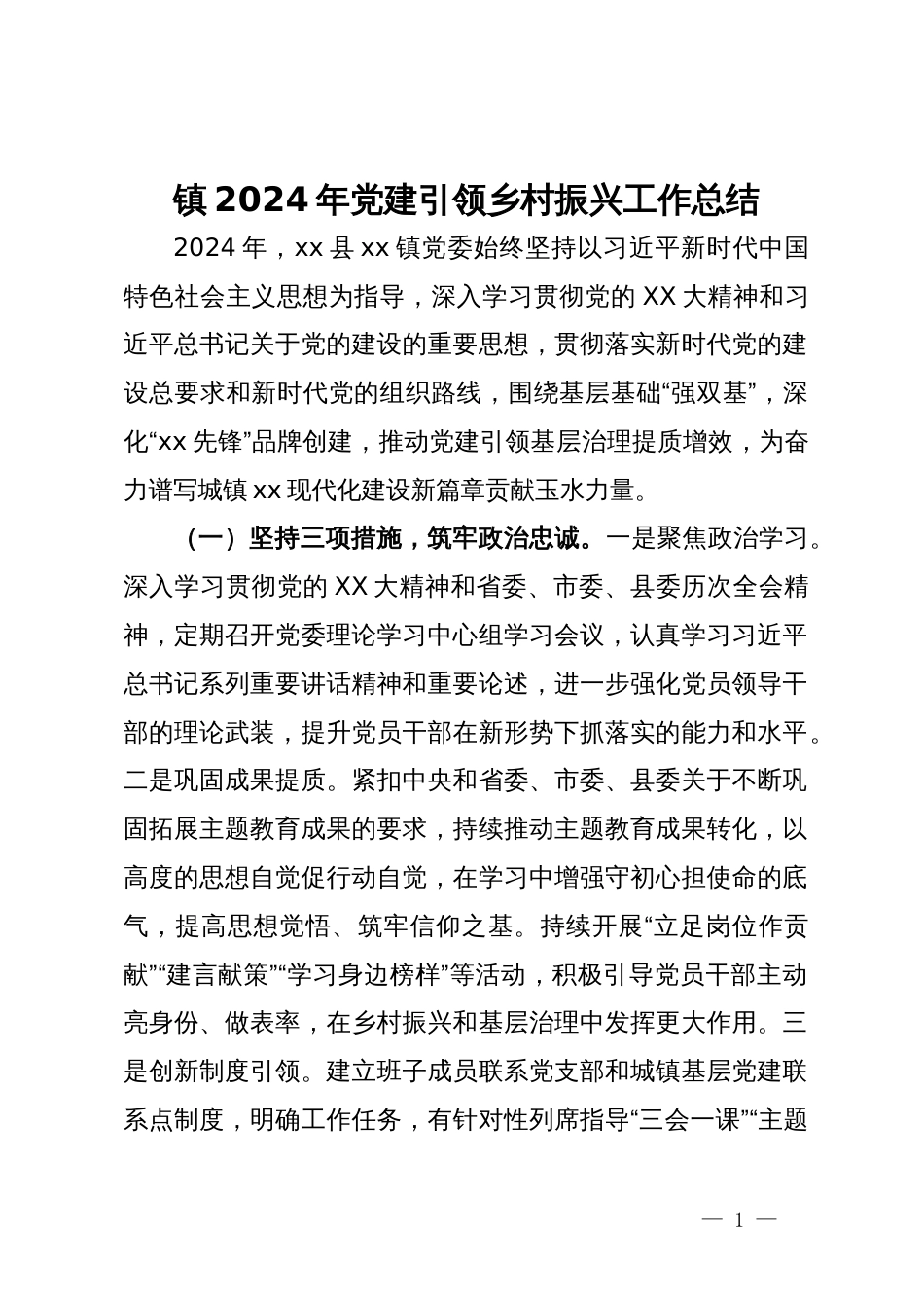镇2024年党建引领乡村振兴工作总结_第1页