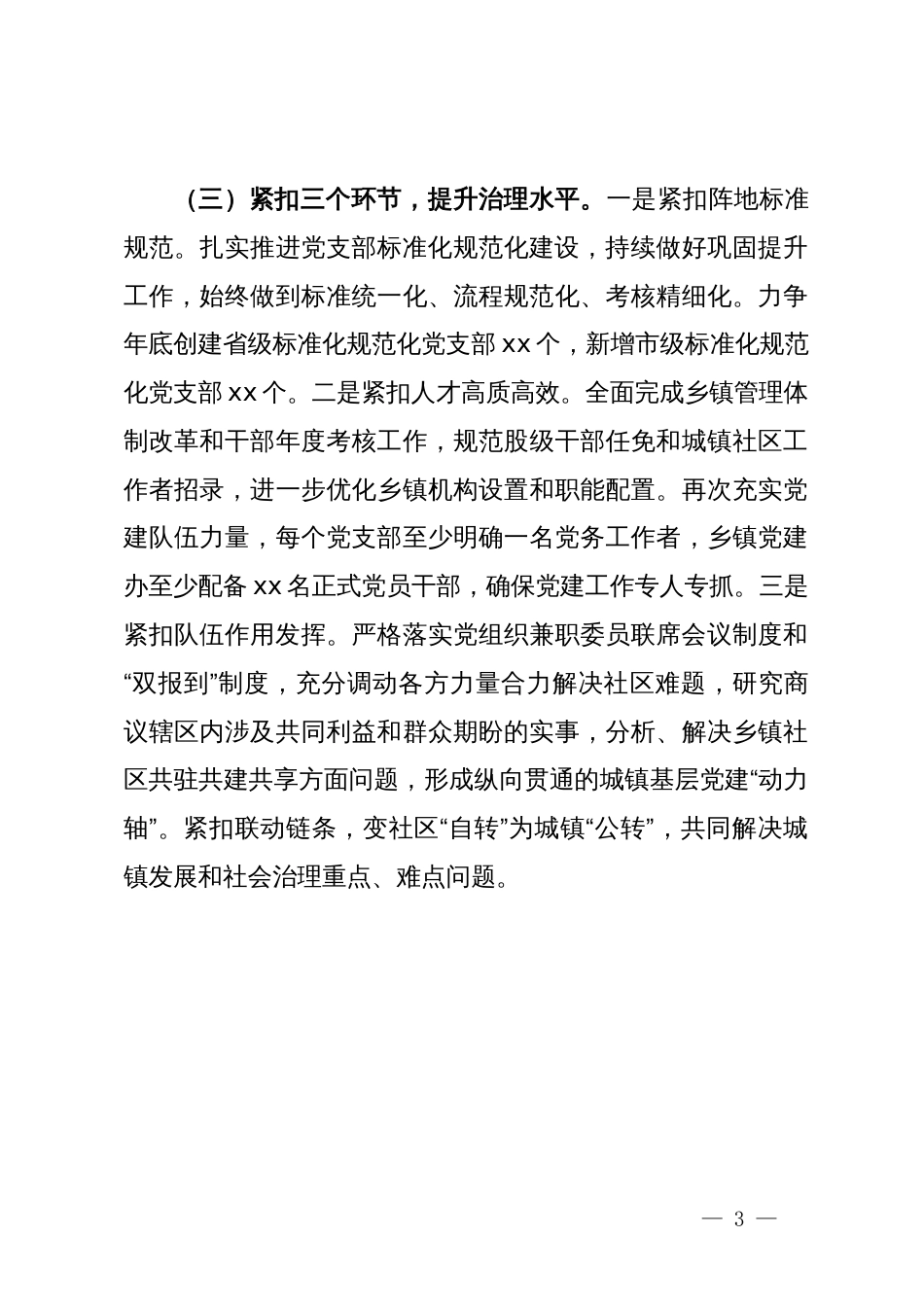 镇2024年党建引领乡村振兴工作总结_第3页