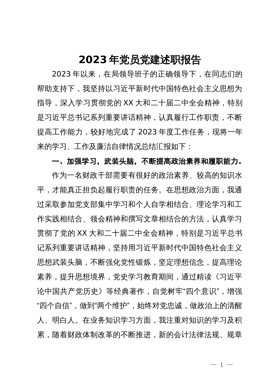 2023年党员党建述职报告_第1页