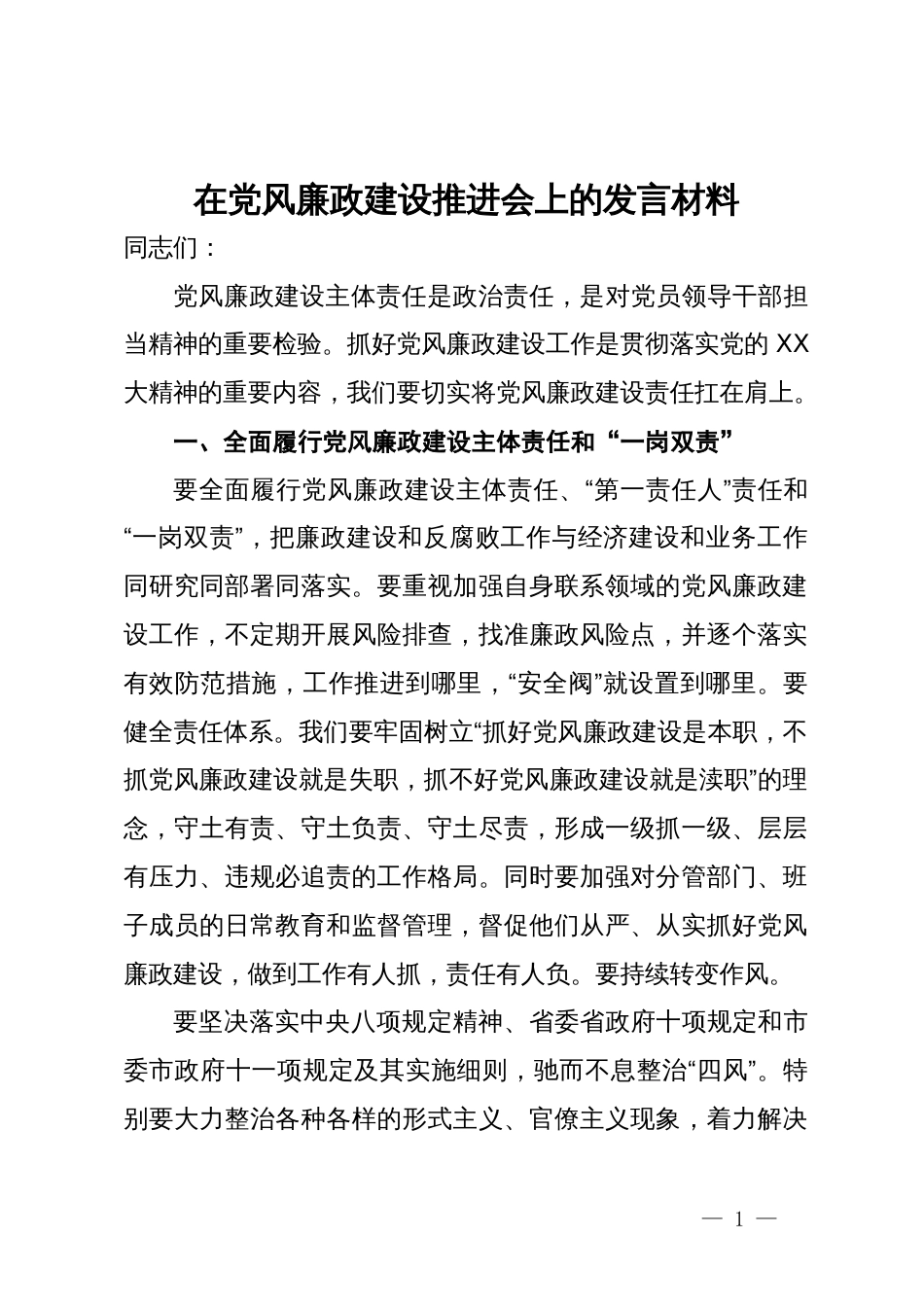 在党风廉政建设推进会上的发言材料_第1页