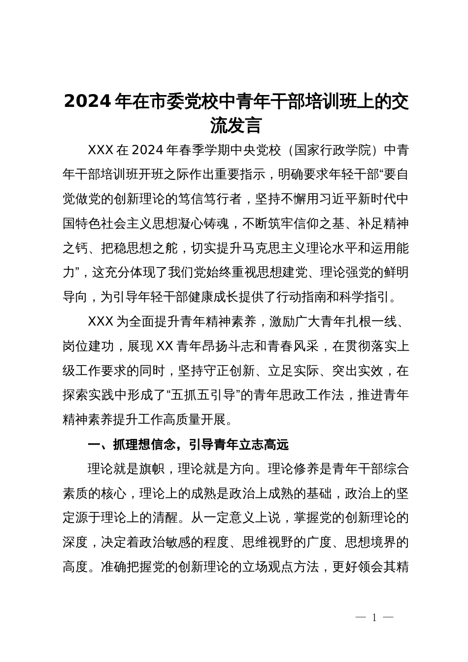 2024年在市委党校中青年干部培训班上的交流发言_第1页