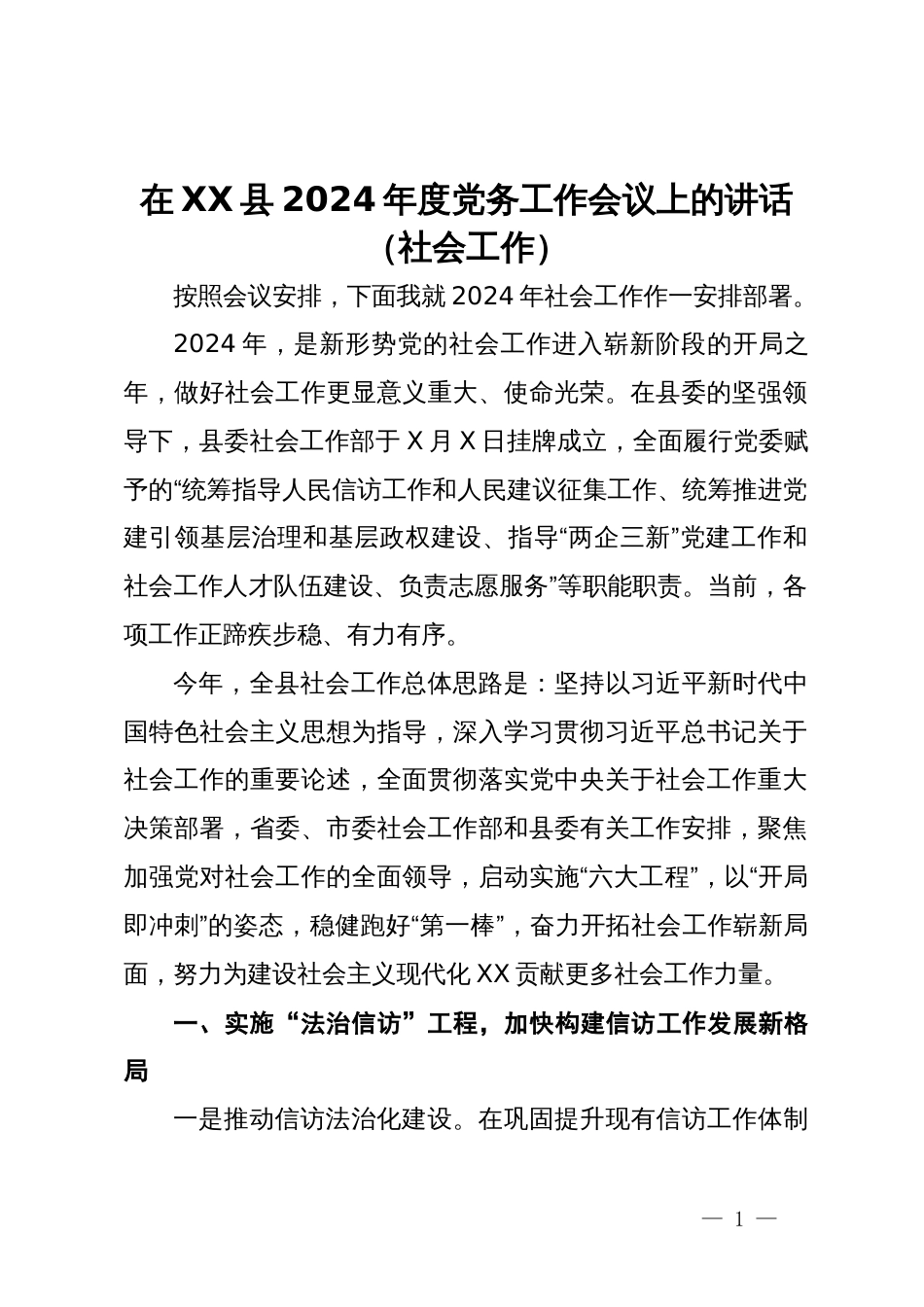 在县2024年度党务工作会议上的讲话（社会工作）_第1页