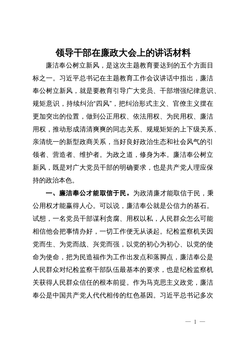 领导干部在廉政大会上的讲话材料_第1页