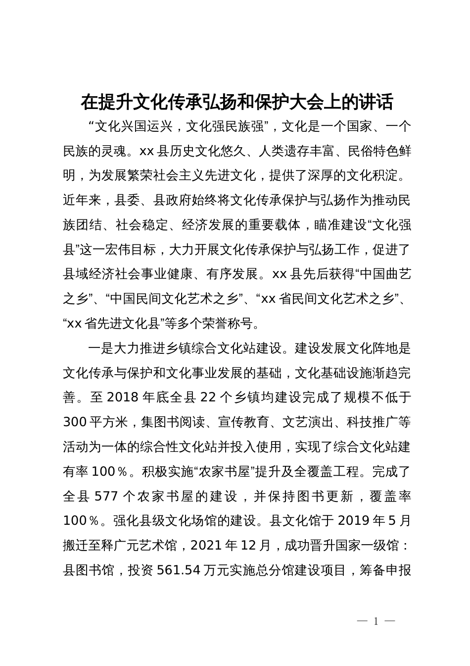 在提升文化传承弘扬和保护大会上的讲话_第1页