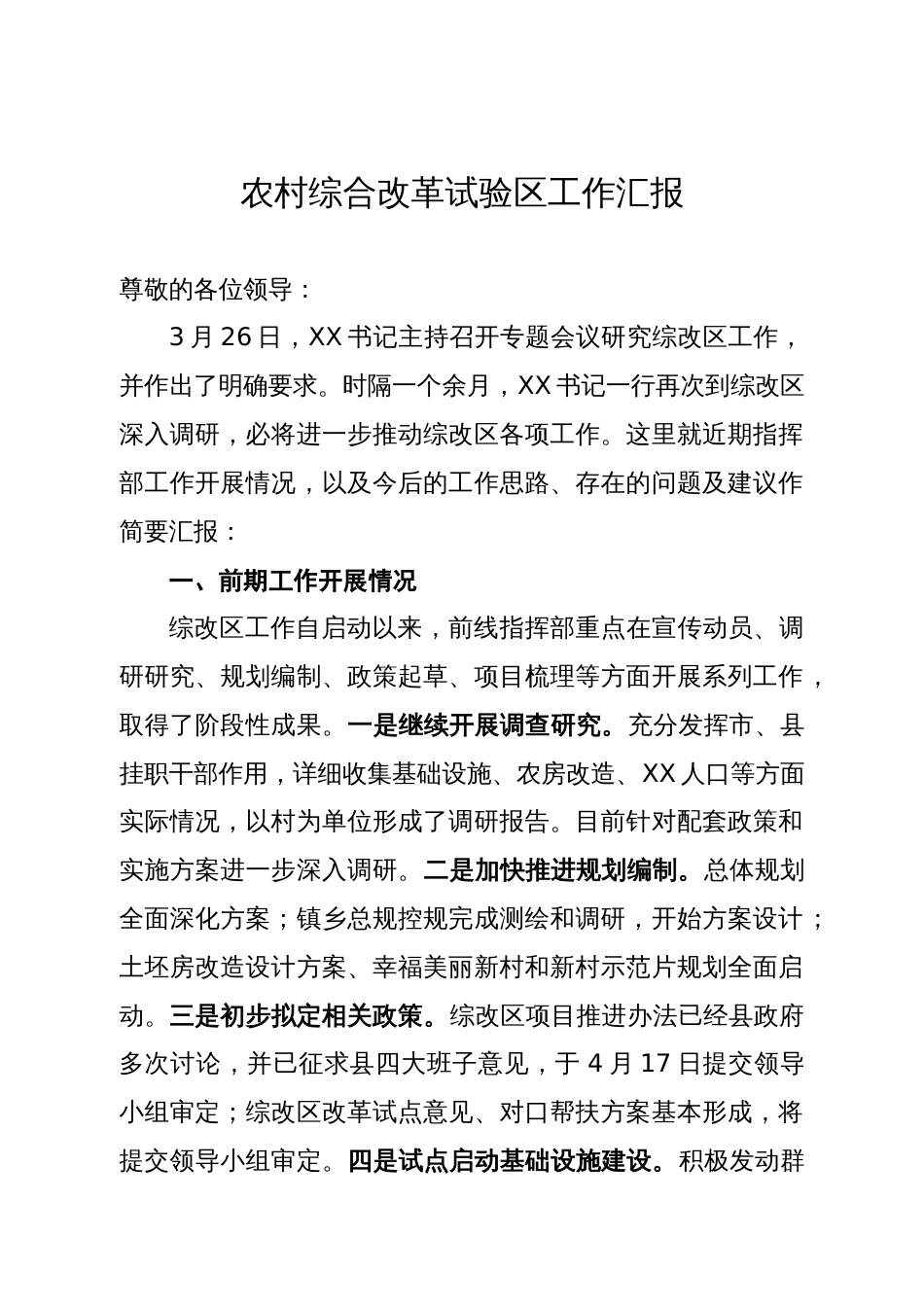 农村综合改革试验区工作汇报_第1页