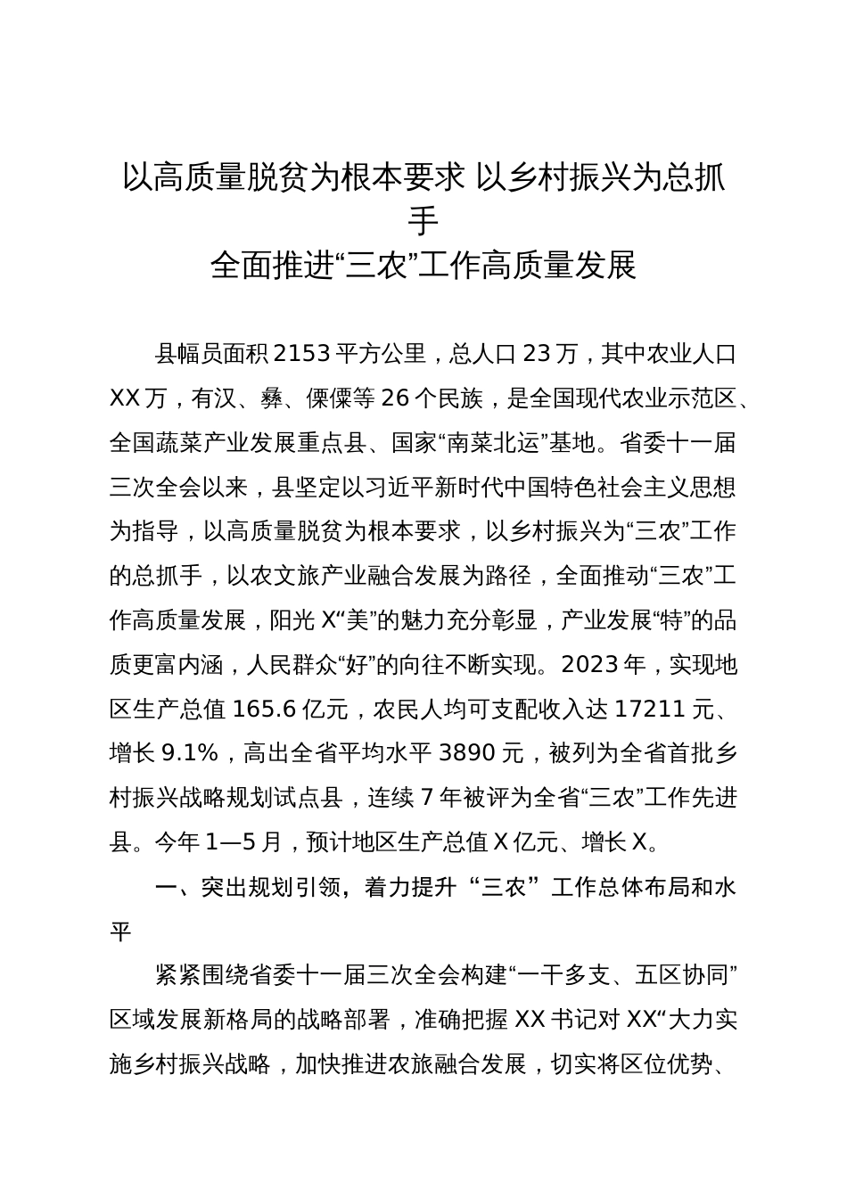 工作汇报：以高质量脱贫为根本要求 以乡村振兴为总抓手  全面推进“三农”工作高质量发展_第1页