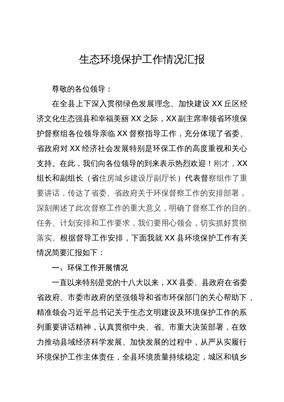 向督察组关于生态环境保护工作情况的汇报_第1页