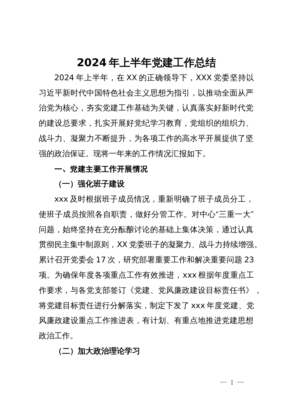 2024年上半年党建工作总结_第1页
