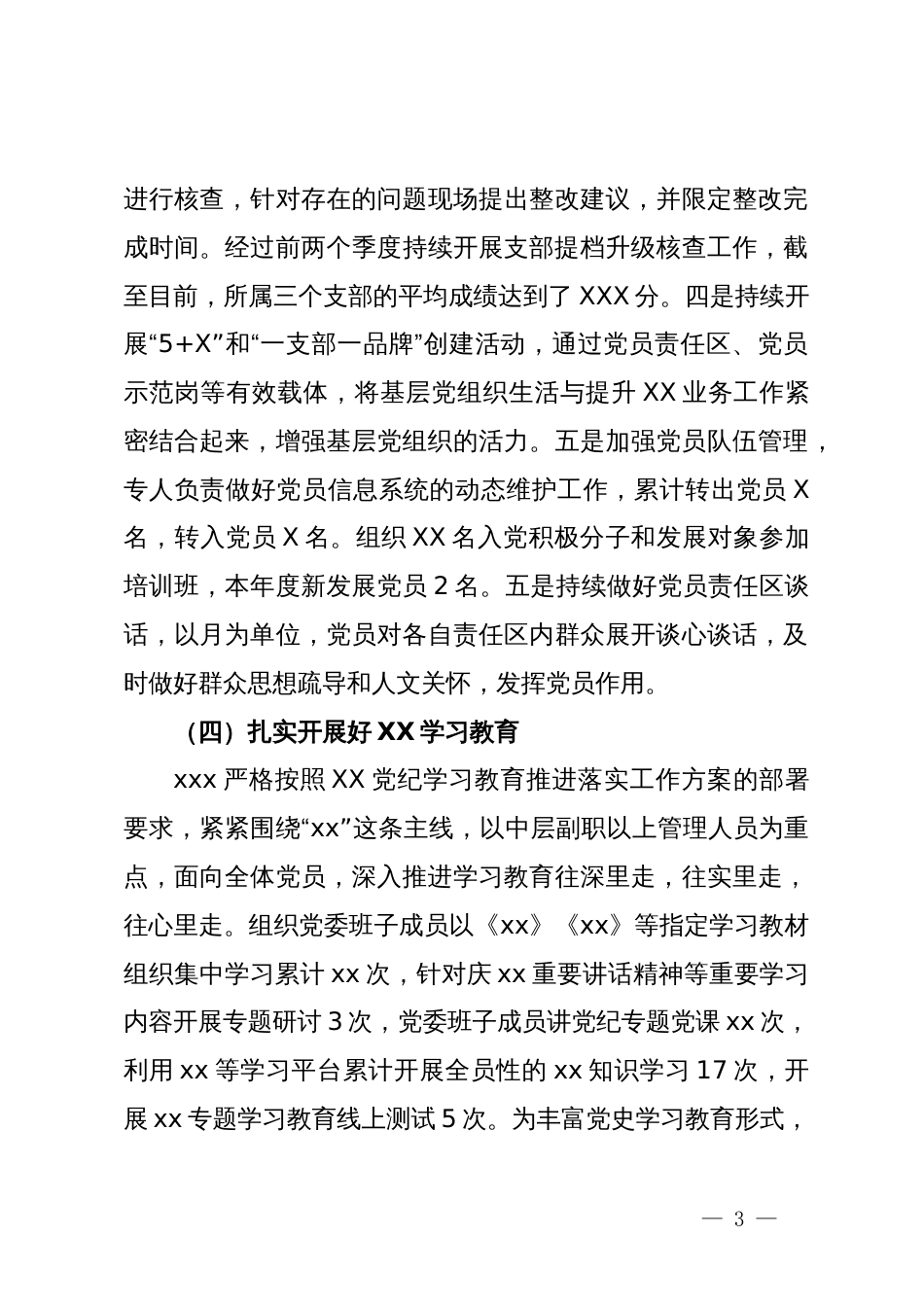 2024年上半年党建工作总结_第3页