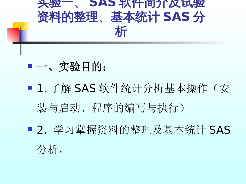 (1.1)--实验一 SAS软件简介及试验资料的整理、基本统计SAS分析_第1页