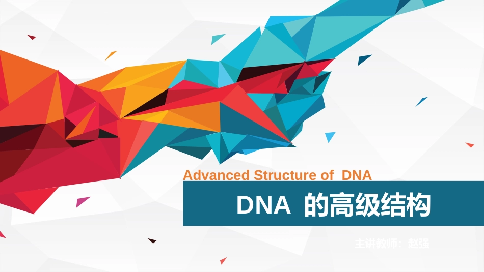 (1.2)--DNA高级结构生物化学_第1页