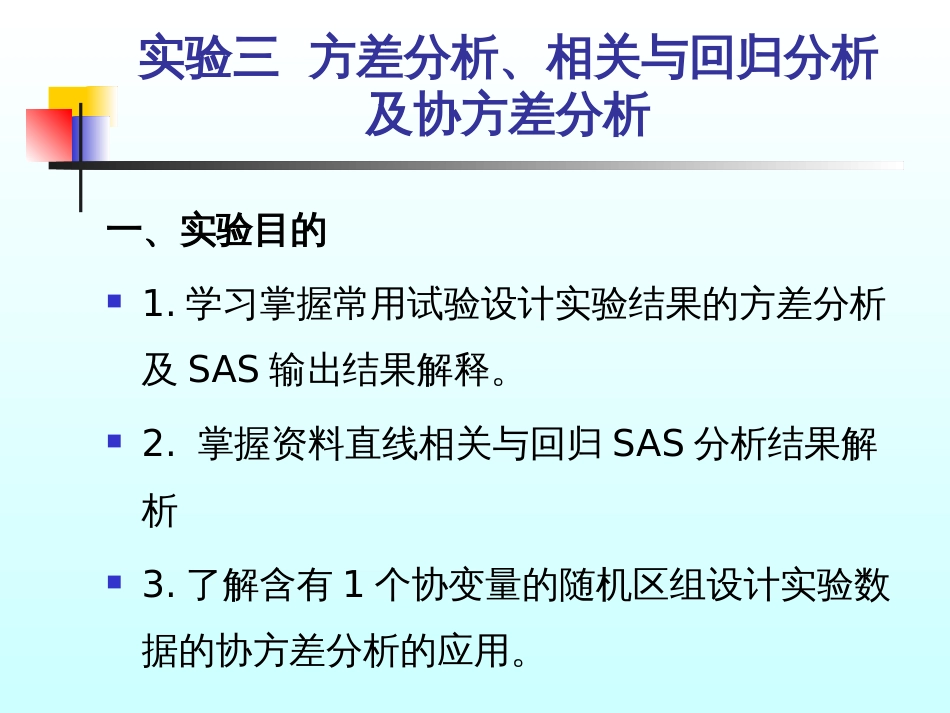 (1.2)--实验三 方差分析、相关与回归分析及协方差分析_第1页