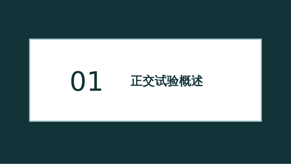 (1.2)--正交试验设计与分析方法专题报告-姚_第3页