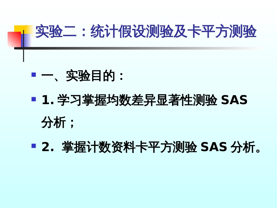 (1.3)--实验二 统计假设测验及卡平方测验_第1页