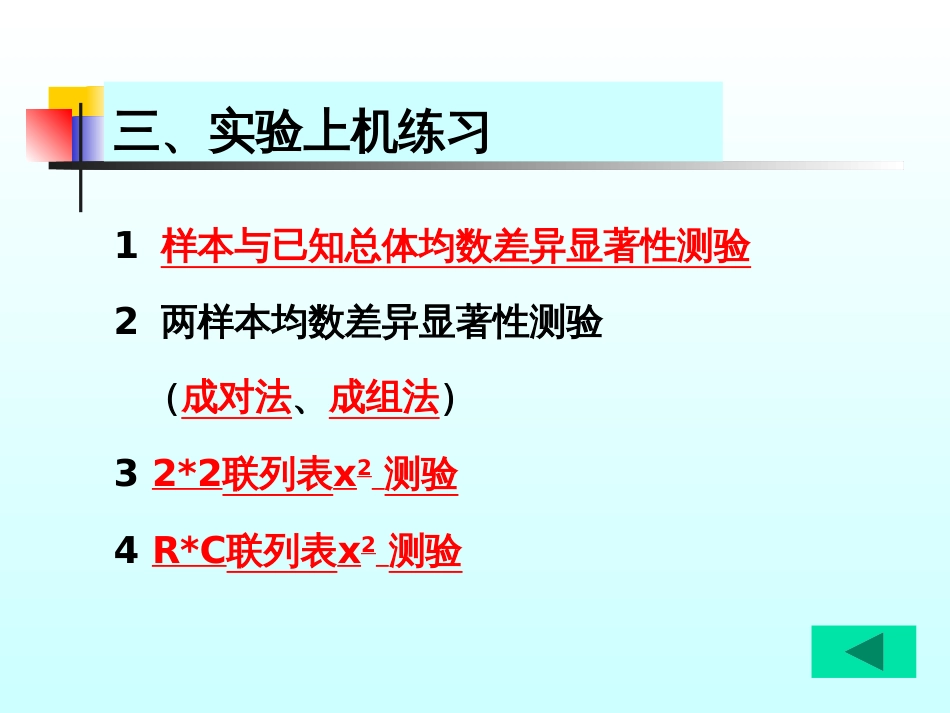 (1.3)--实验二 统计假设测验及卡平方测验_第3页