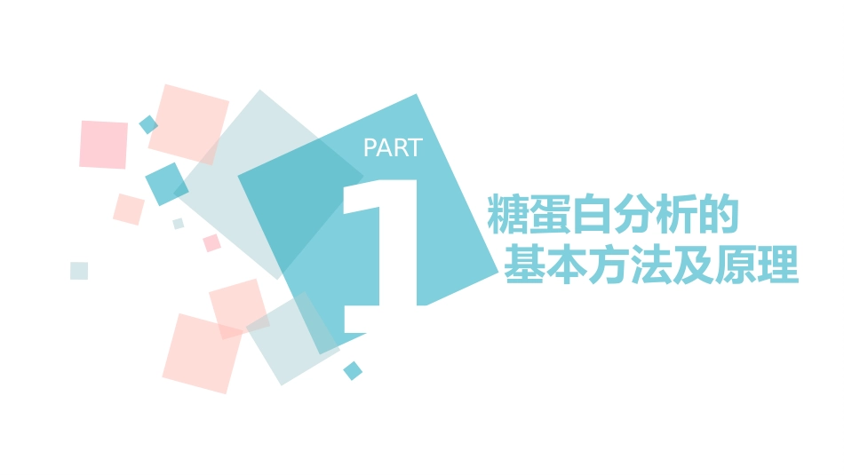 (1.5)--糖蛋白分析 生物化学实验_第3页