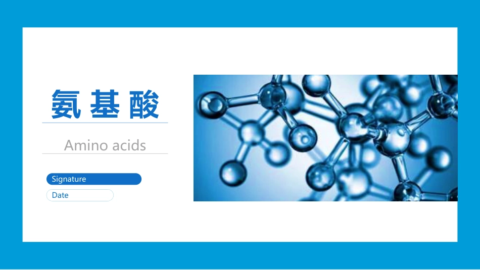 (1.9)--氨基酸生物化学_第1页