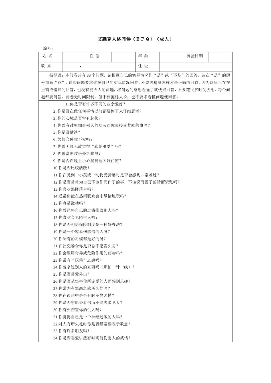 (1.10)--艾森克人格问卷(EPQ)实用心理学与生活_第1页