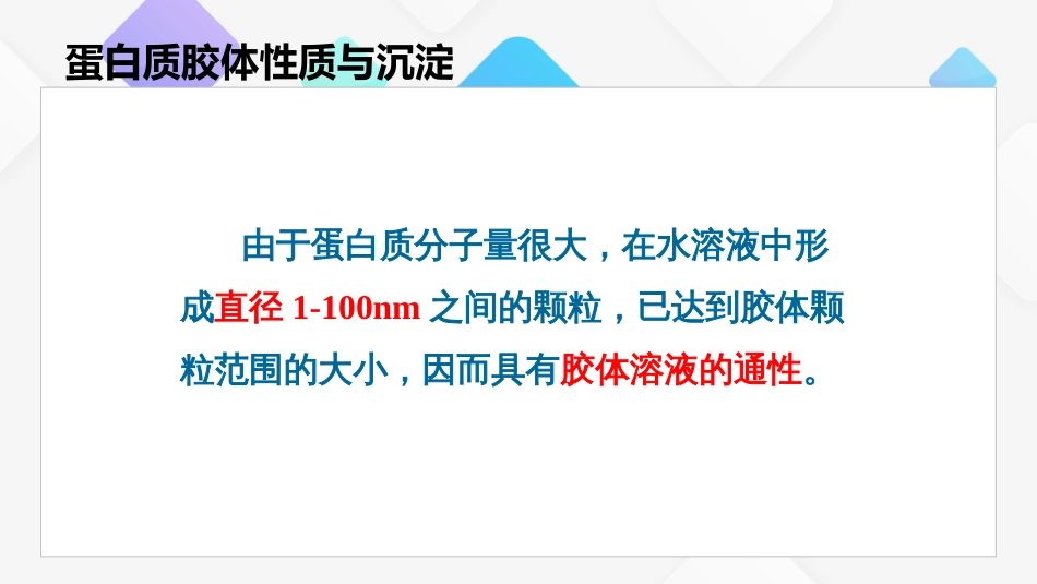 (1.23)--蛋白质的胶体性质与沉淀_第2页