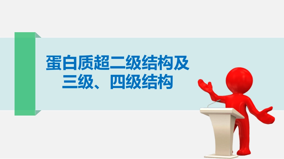 (1.24)--蛋白质的超二级结构以及三级、四级结构_第1页