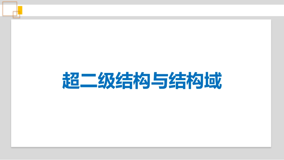 (1.24)--蛋白质的超二级结构以及三级、四级结构_第3页