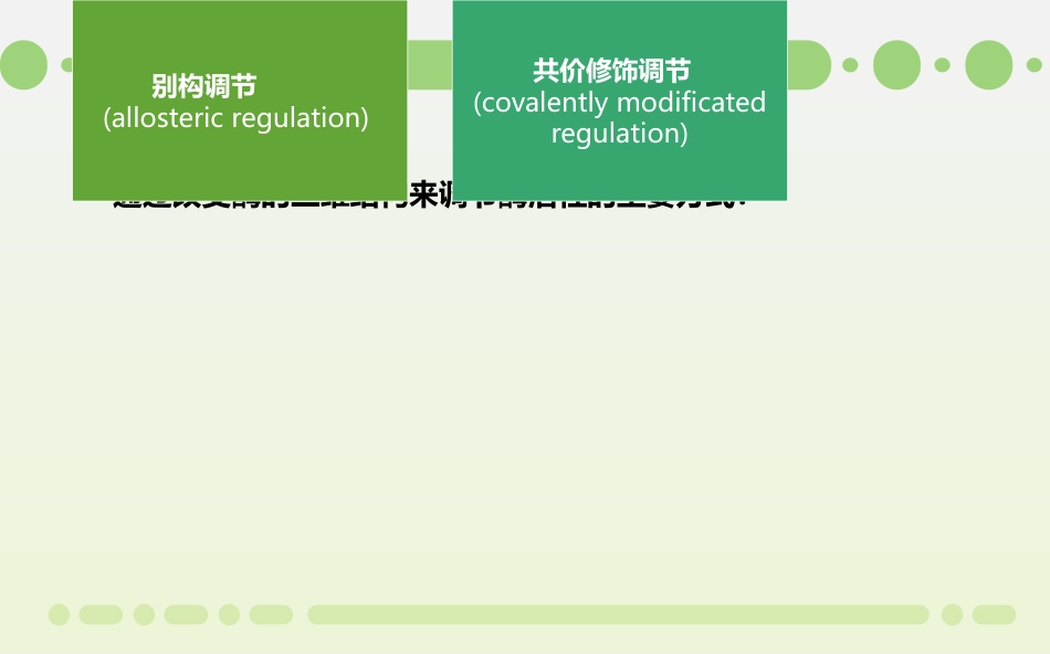 (1.26)--酶活性的调控生物化学_第2页