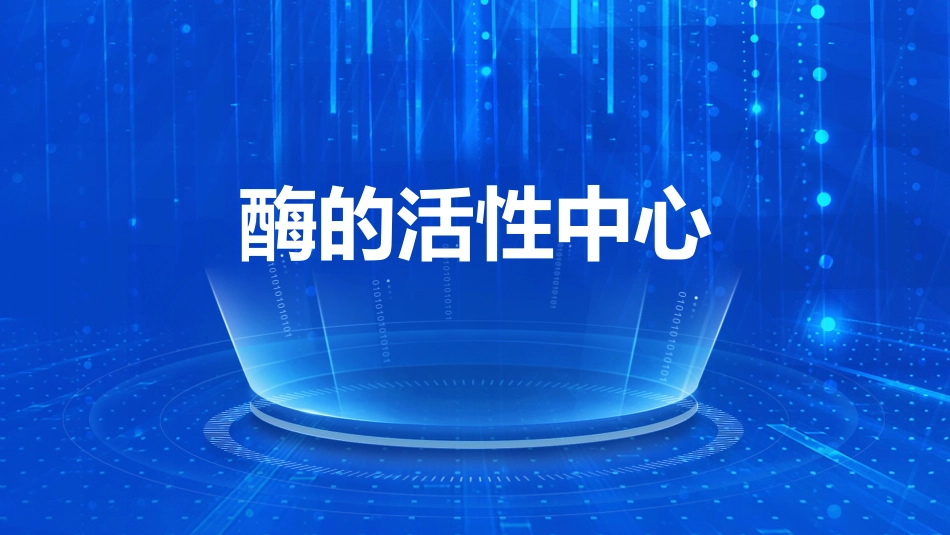 (1.30)--酶的活性中心生物化学_第1页