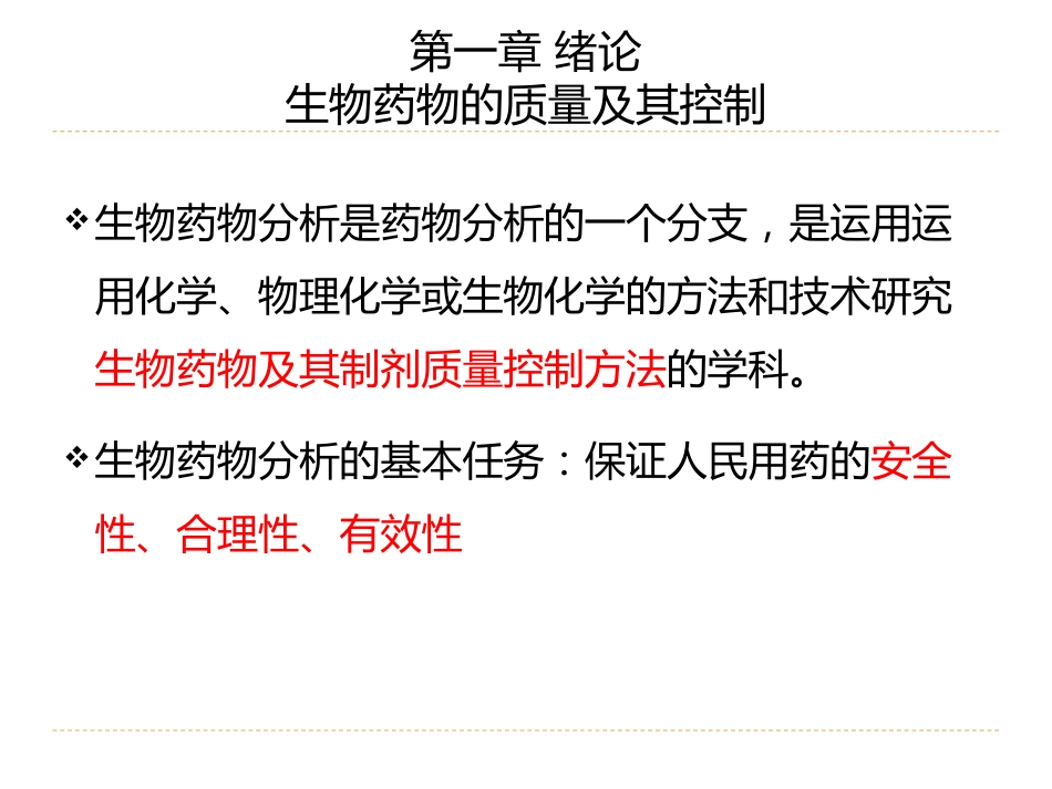 (2)--1.2绪论-生物药物的质量及其控制_第2页