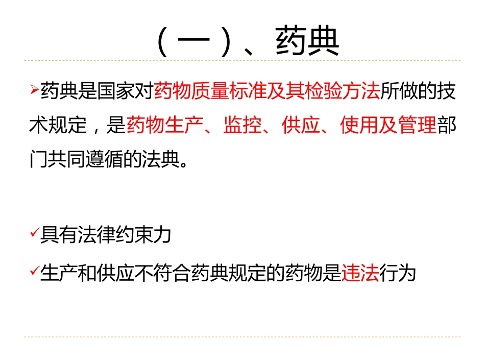 (2)--1.2绪论-生物药物的质量及其控制_第3页