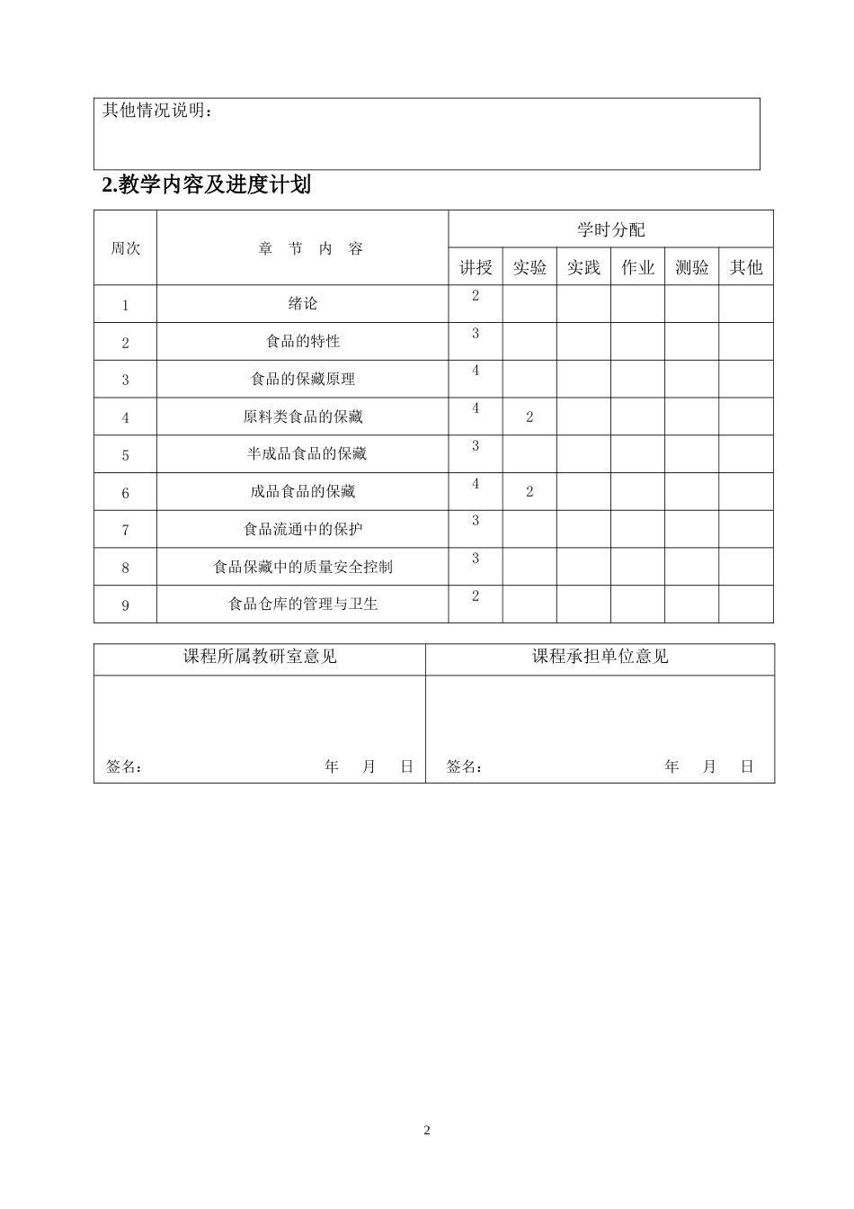 (2)--2、食品保藏学授课计划_第2页