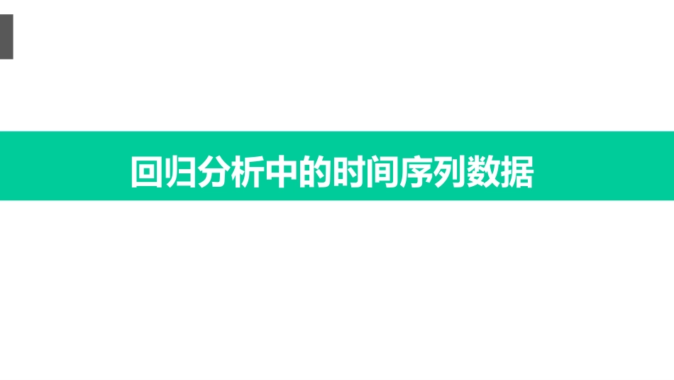 (2)--2.2回归分析中的时间序列问题_第1页