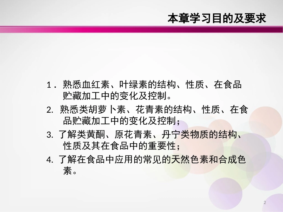 (2)--第七章 食品化学色素食品化学_第2页