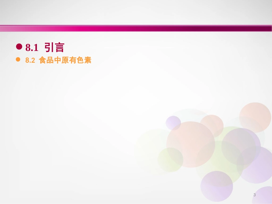 (2)--第七章 食品化学色素食品化学_第3页