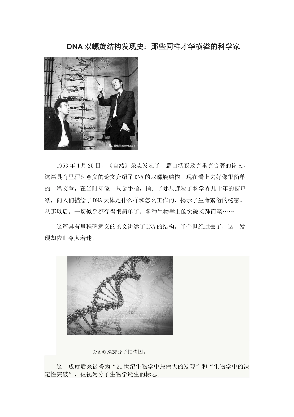 (2.1.1)--拓展知识—DNA双螺旋结构发现史_第1页