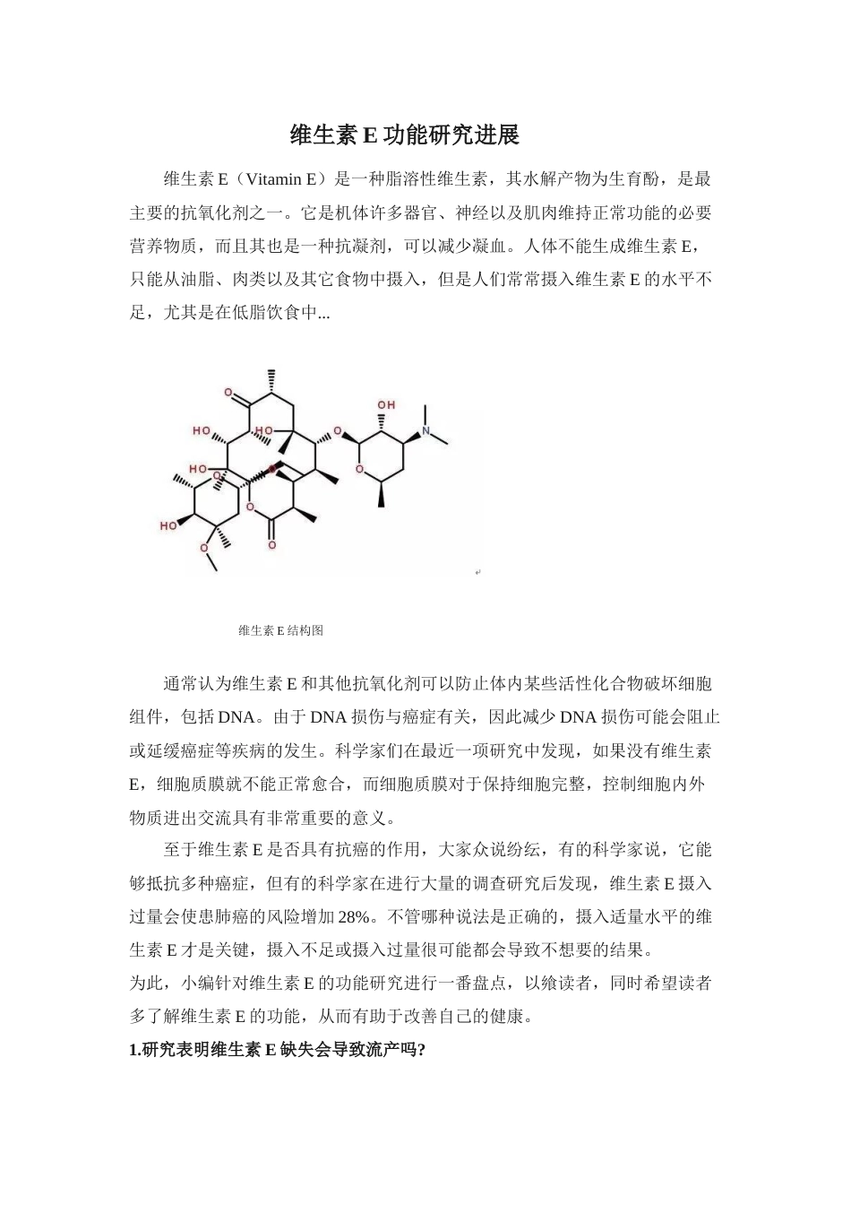 (2.2.2)--拓展知识—维生素E功能研究进展_第1页